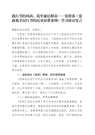 践行节约风尚，筑牢廉洁根基——党群部《党政机关厉行节约反对浪费条例》学习研讨发言20250717