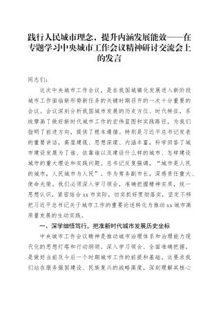 践行人民城市理念，提升内涵发展能效——在专题学习中央城市工作会议精神研讨交流会上的发言