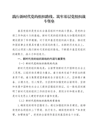 践行新时代党的组织路线，筑牢基层党组织战斗堡垒