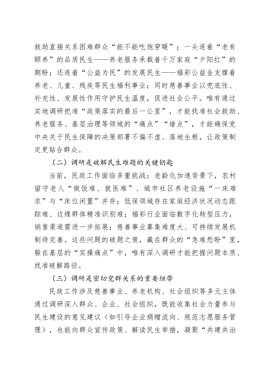 践行中央八项规定改进调查研究的实践与思考_第2页