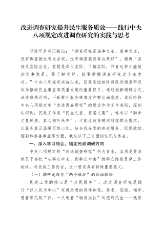 践行中央八项规定改进调查研究的实践与思考
