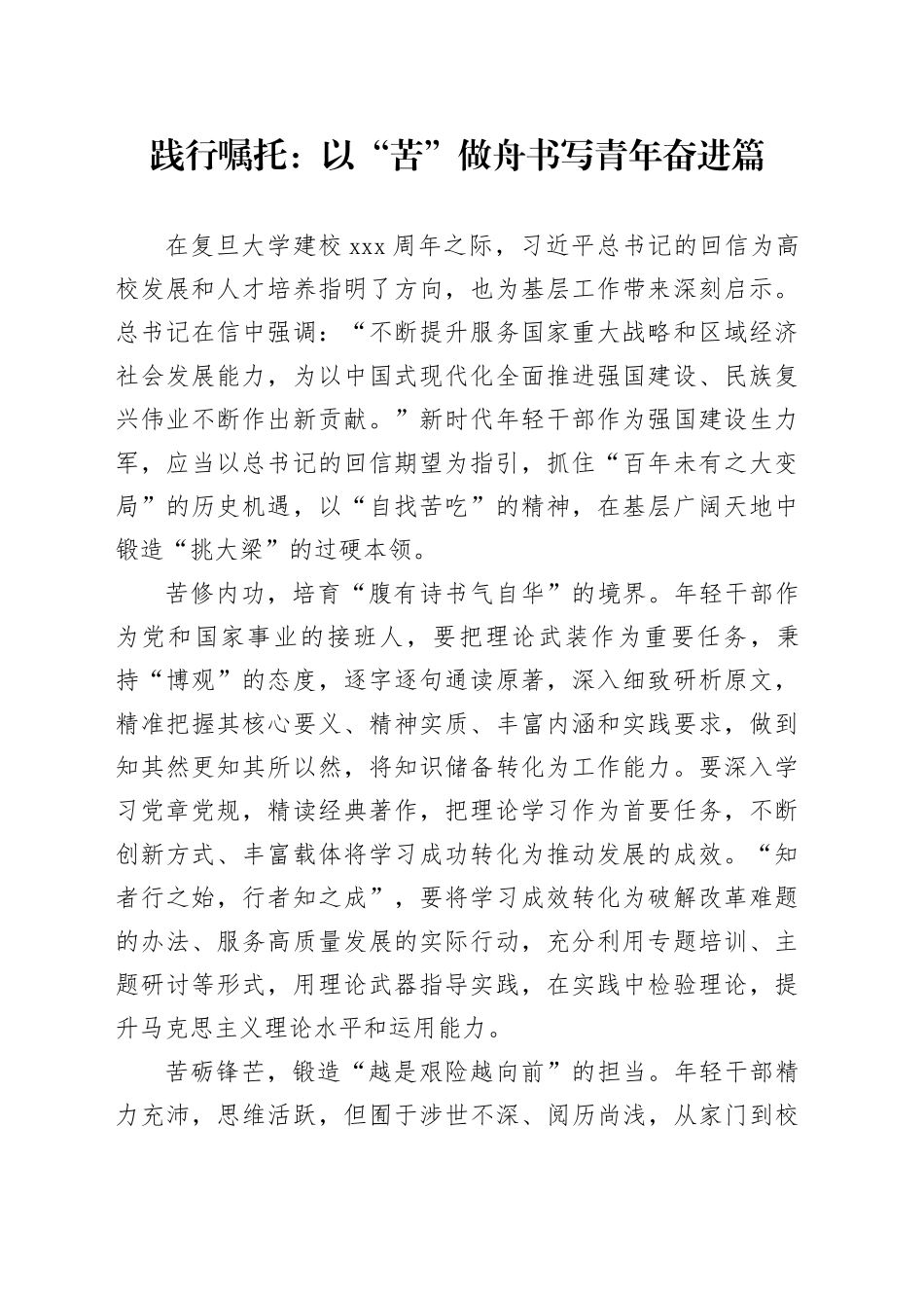 践行嘱托：以“苦”做舟书写青年奋进篇_第1页