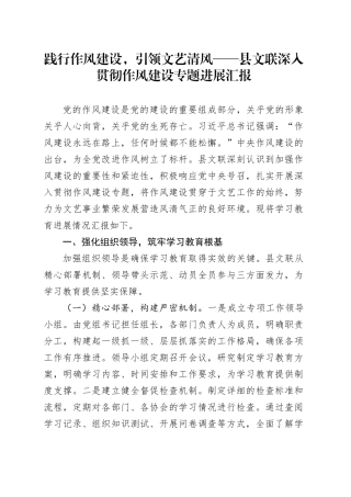 践行作风建设，引领文艺清风——县文联深入贯彻作风建设专题进展汇报