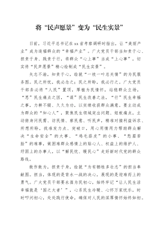 将“民声愿景”变为“民生实景”