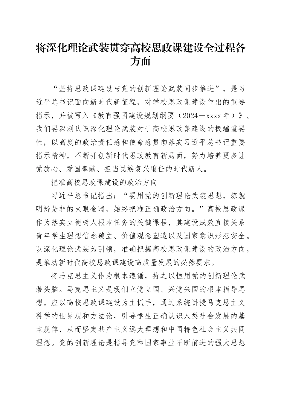 将深化理论武装贯穿高校思政课建设全过程各方面_第1页