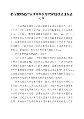 将深化理论武装贯穿高校思政课建设全过程各方面