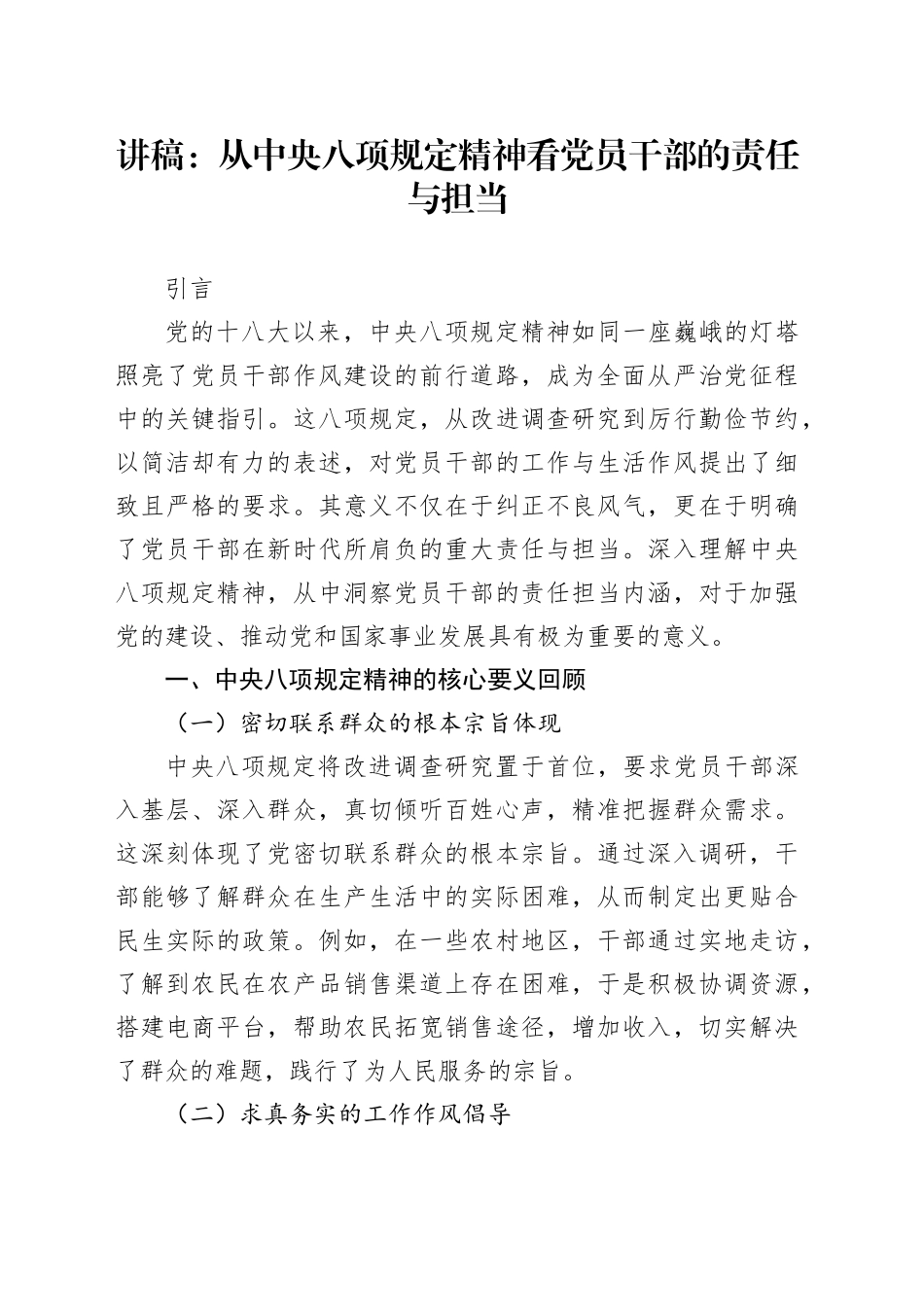 讲稿：从中央八项规定精神看党员干部的责任与担当_第1页