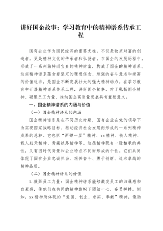 讲好国企故事：学习教育中的精神谱系传承工程