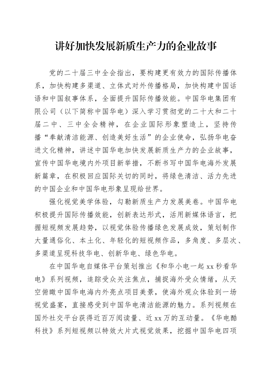讲好加快发展新质生产力的企业故事_第1页