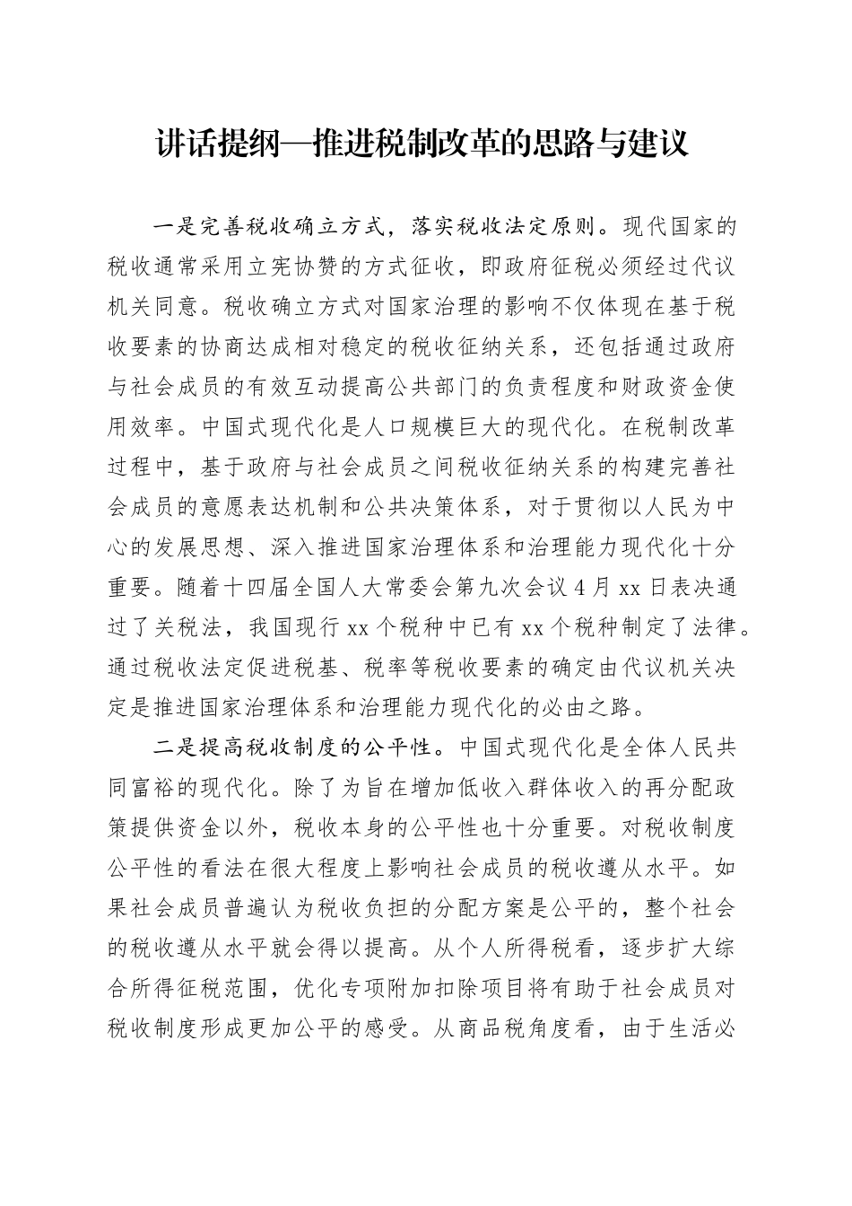 讲话提纲—推进税制改革的思路与建议_第1页