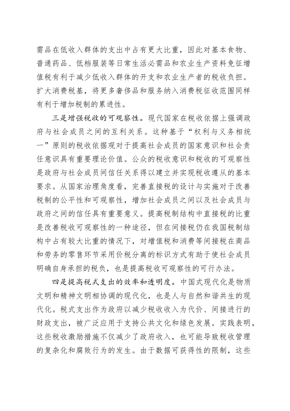 讲话提纲—推进税制改革的思路与建议_第2页