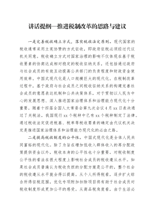 讲话提纲—推进税制改革的思路与建议