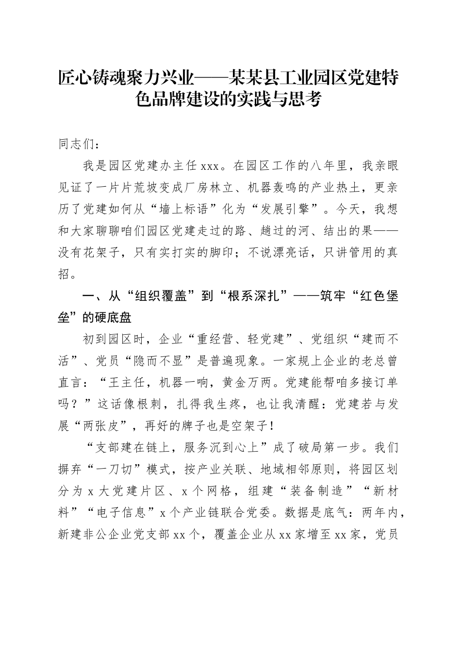 匠心铸魂聚力兴业——某某县工业园区党建特色品牌建设的实践与思考_第1页