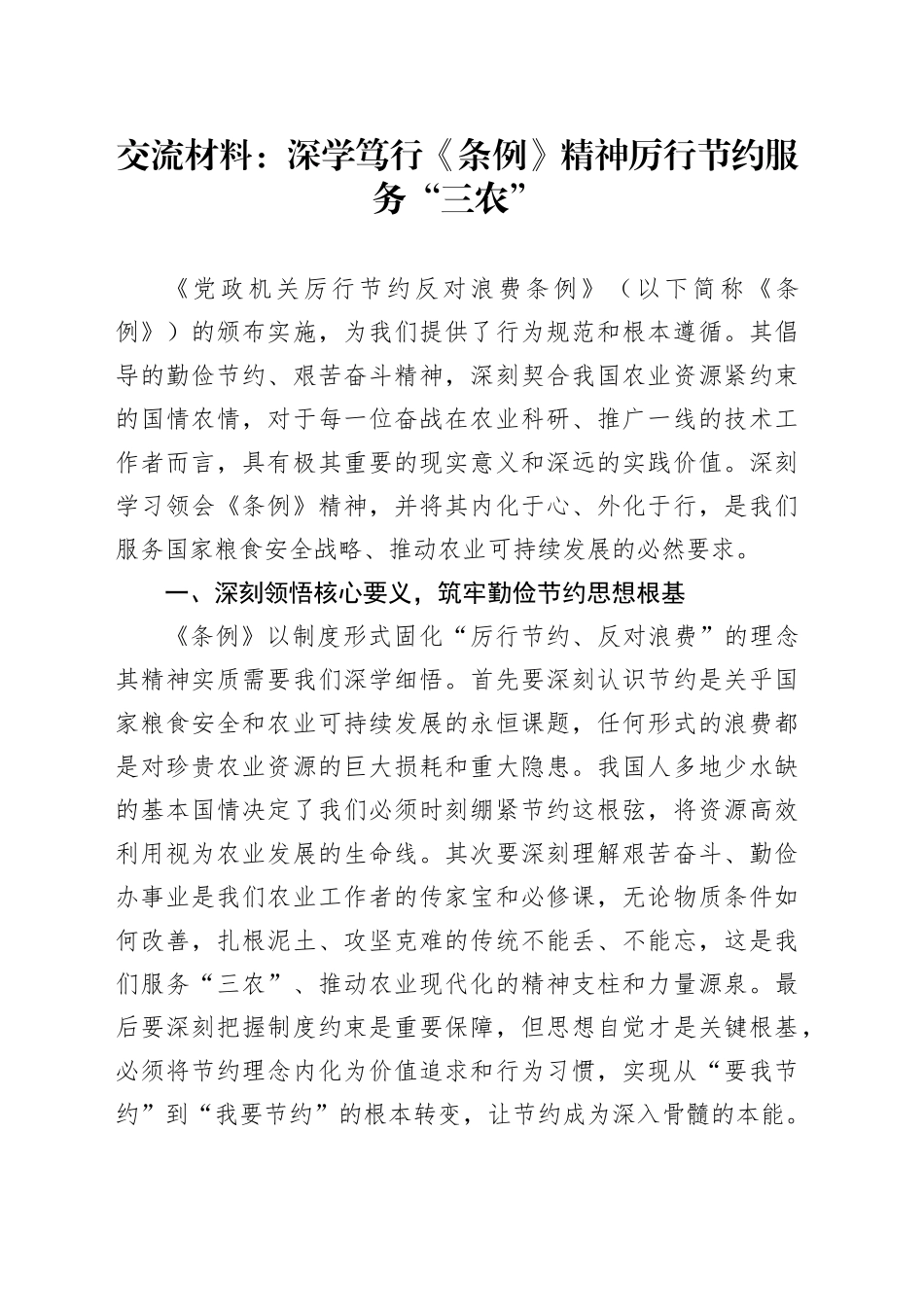 交流材料：深学笃行《条例》精神厉行节约服务“三农”_第1页