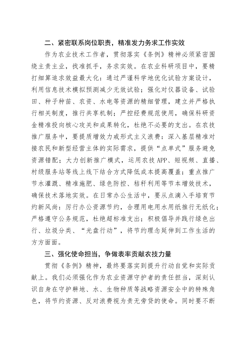 交流材料：深学笃行《条例》精神厉行节约服务“三农”_第2页