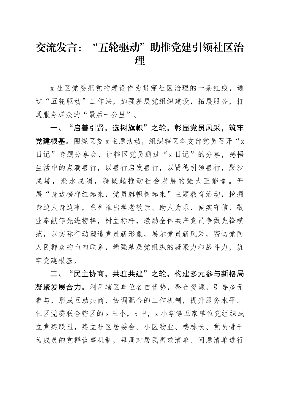 交流发言：“五轮驱动”助推党建引领社区治理_第1页