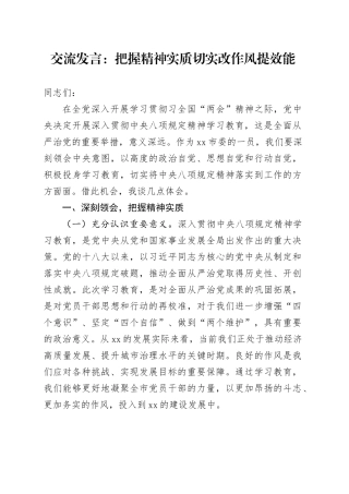 交流发言：把握精神实质   切实改作风提效能