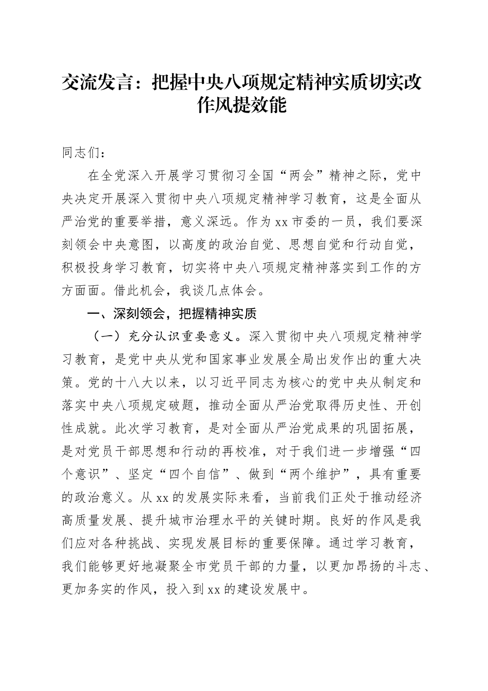 交流发言：把握中央八项规定精神实质切实改作风提效能_第1页