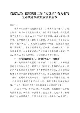 交流发言：把准统计工作“定盘星”奋力书写全市统计高质量发展新篇章