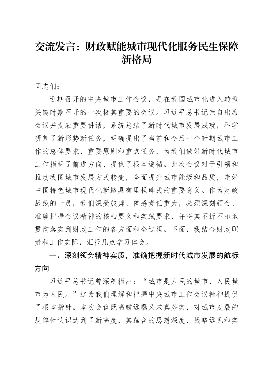 交流发言：财政赋能城市现代化服务民生保障新格局_第1页