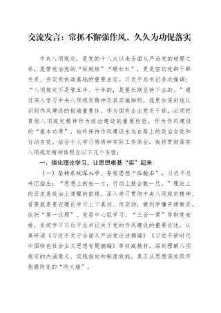 交流发言：常抓不懈强作风，久久为功促落实
