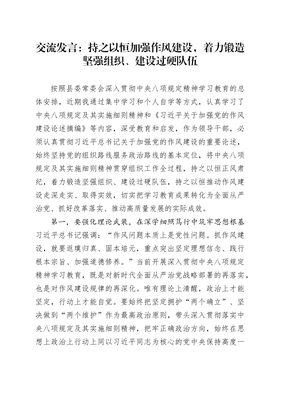 交流发言：持之以恒加强作风建设，着力锻造坚强组织、建设过硬队伍_第1页