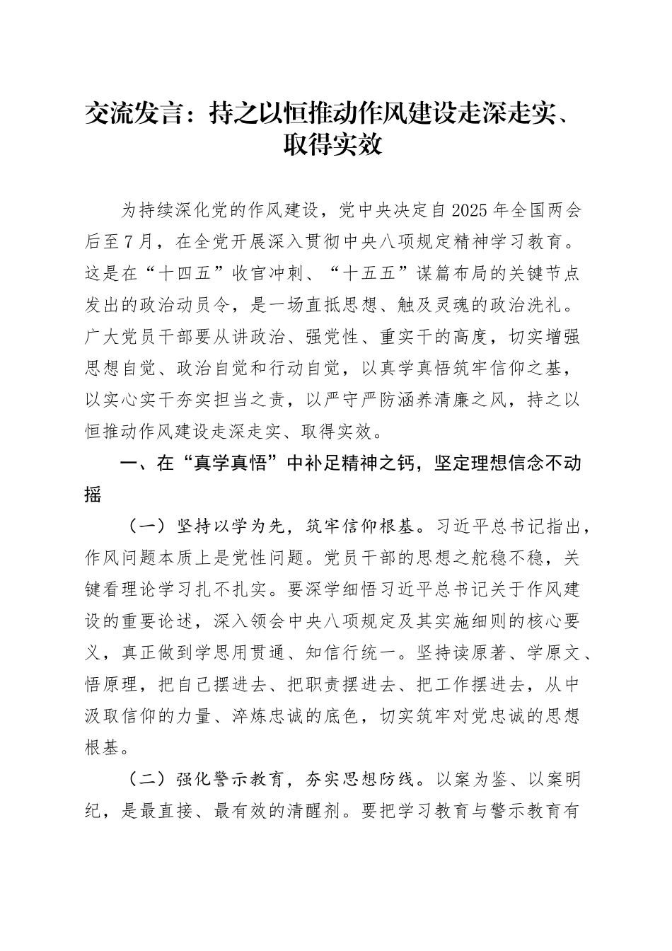 交流发言：持之以恒推动作风建设走深走实、取得实效_第1页