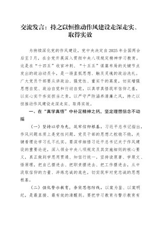 交流发言：持之以恒推动作风建设走深走实、取得实效