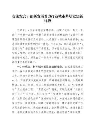 交流发言：创新发展着力打造城市基层党建新样板