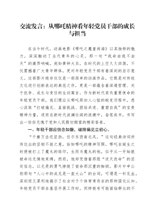 交流发言：从哪吒精神看年轻党员干部的成长与担当
