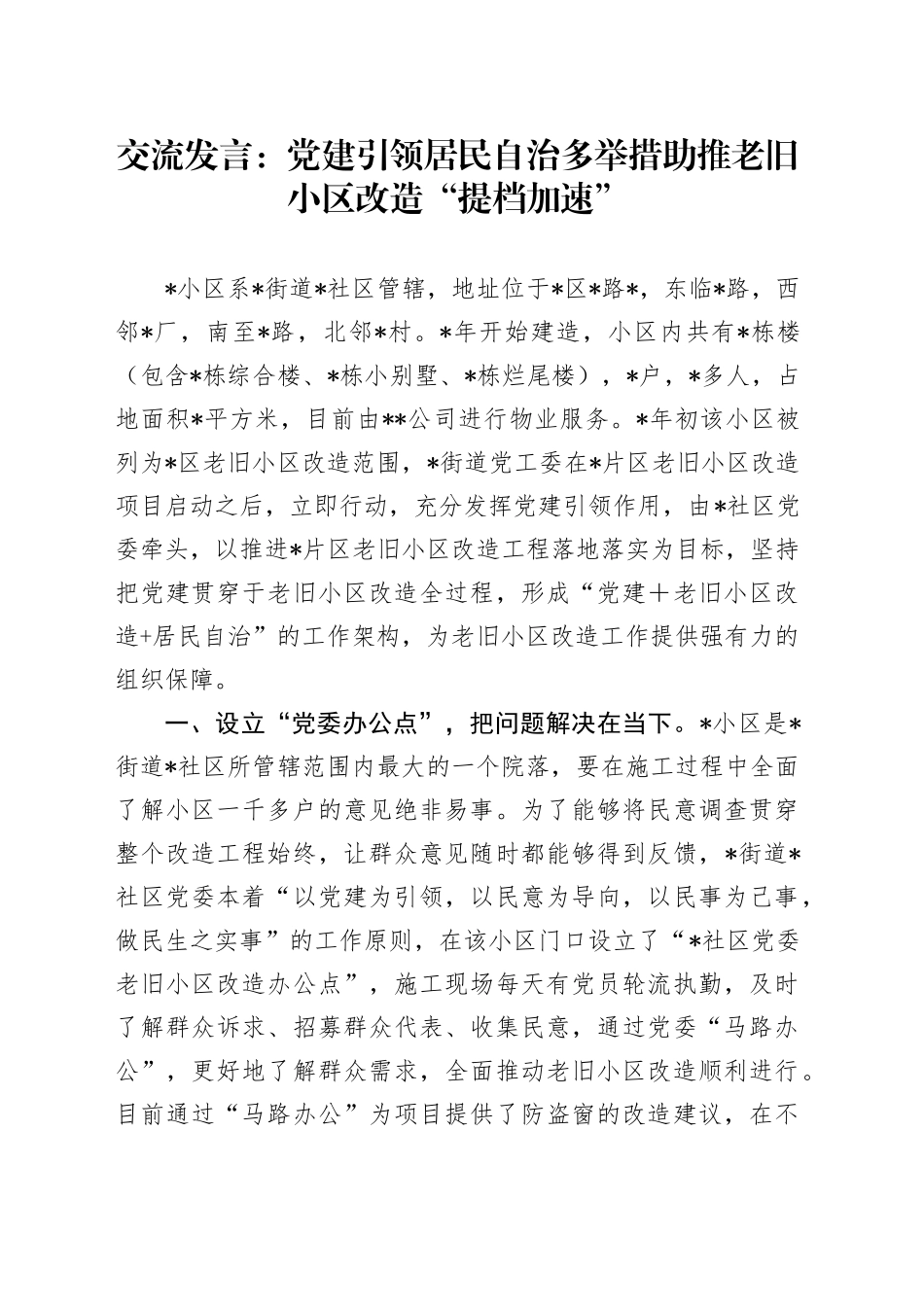 交流发言：党建引领居民自治 多举措助推老旧小区改造“提档加速”_第1页