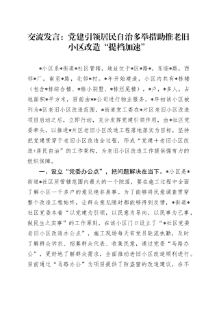 交流发言：党建引领居民自治 多举措助推老旧小区改造“提档加速”