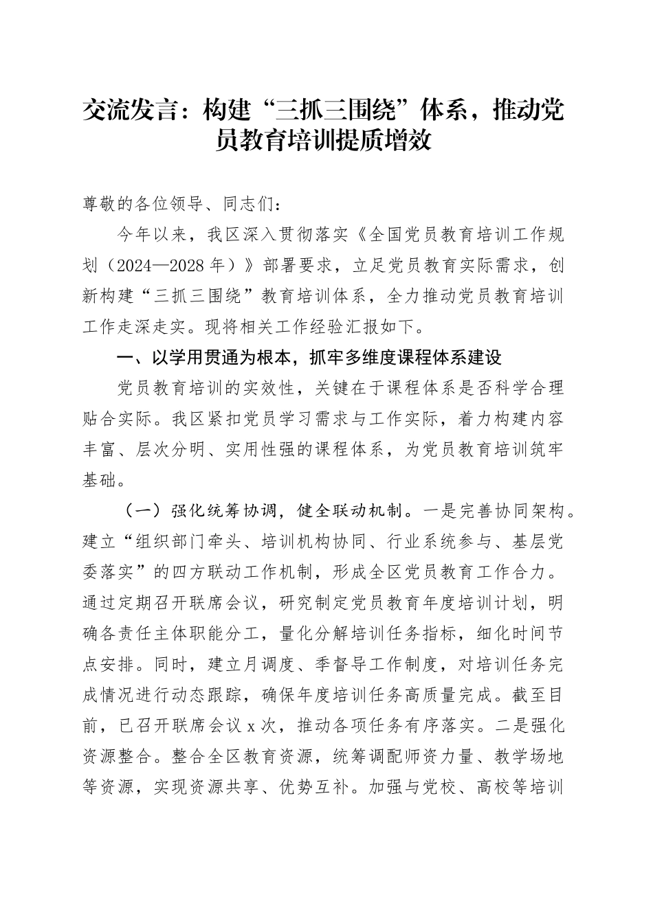 交流发言：构建“三抓三围绕”体系，推动党员教育培训提质增效_第1页