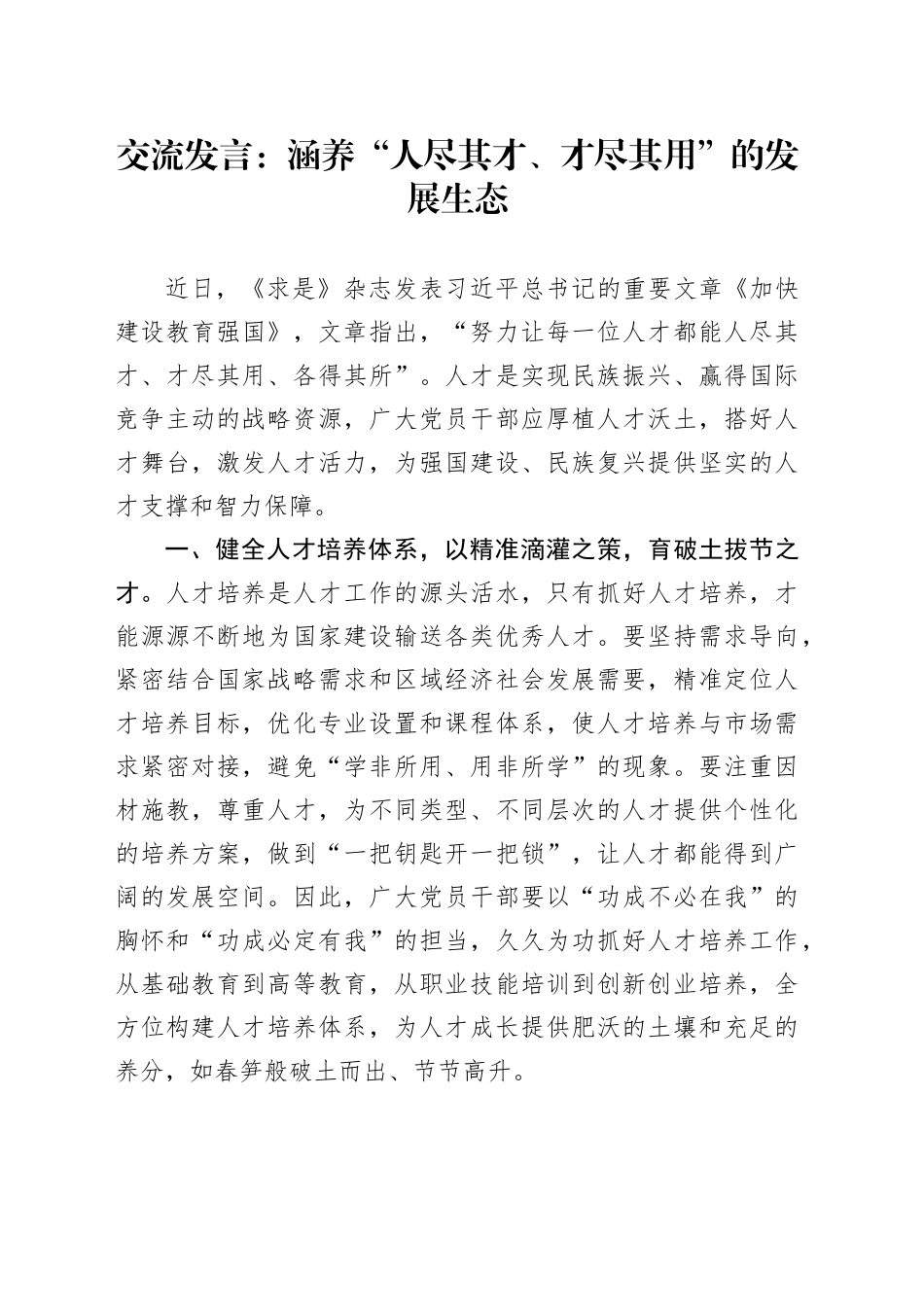 交流发言：涵养“人尽其才、才尽其用”的发展生态_第1页