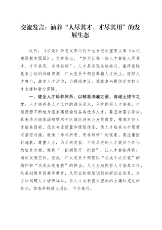 交流发言：涵养“人尽其才、才尽其用”的发展生态