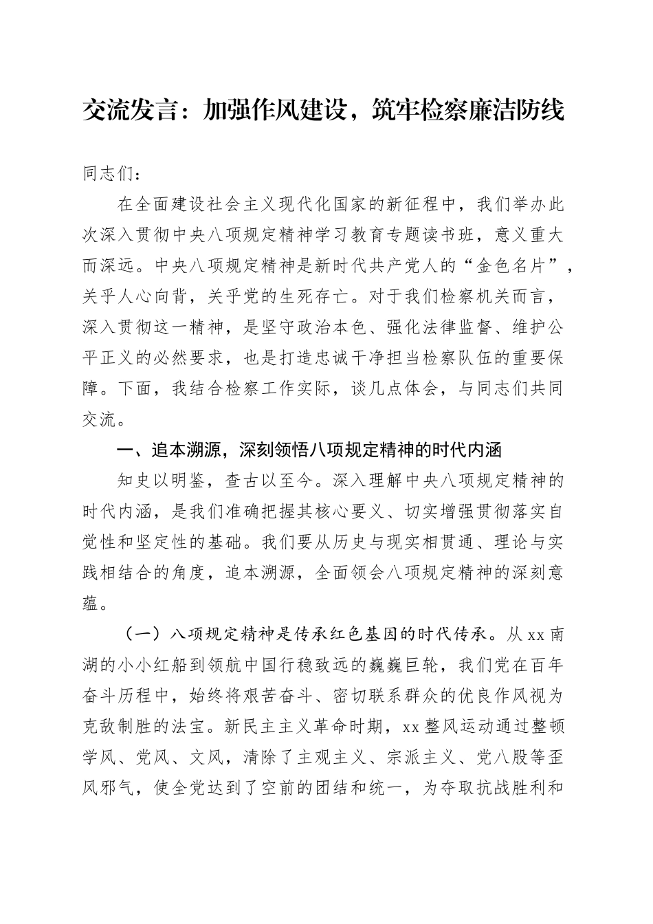 交流发言：加强作风建设，筑牢检察廉洁防线_第1页