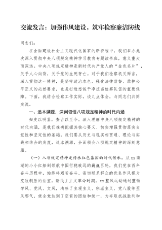 交流发言：加强作风建设，筑牢检察廉洁防线