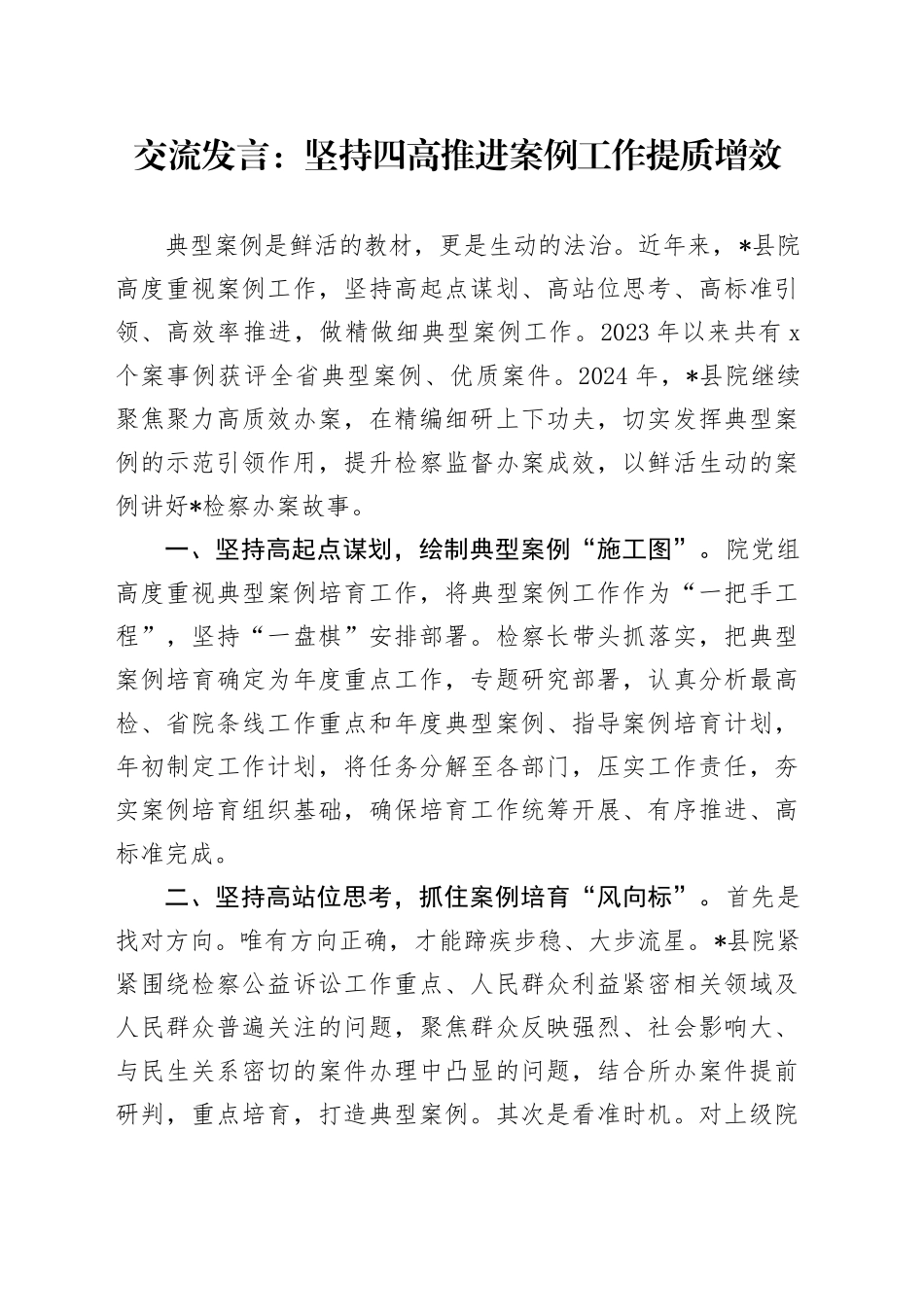 交流发言：坚持四高推进案例工作提质增效_第1页