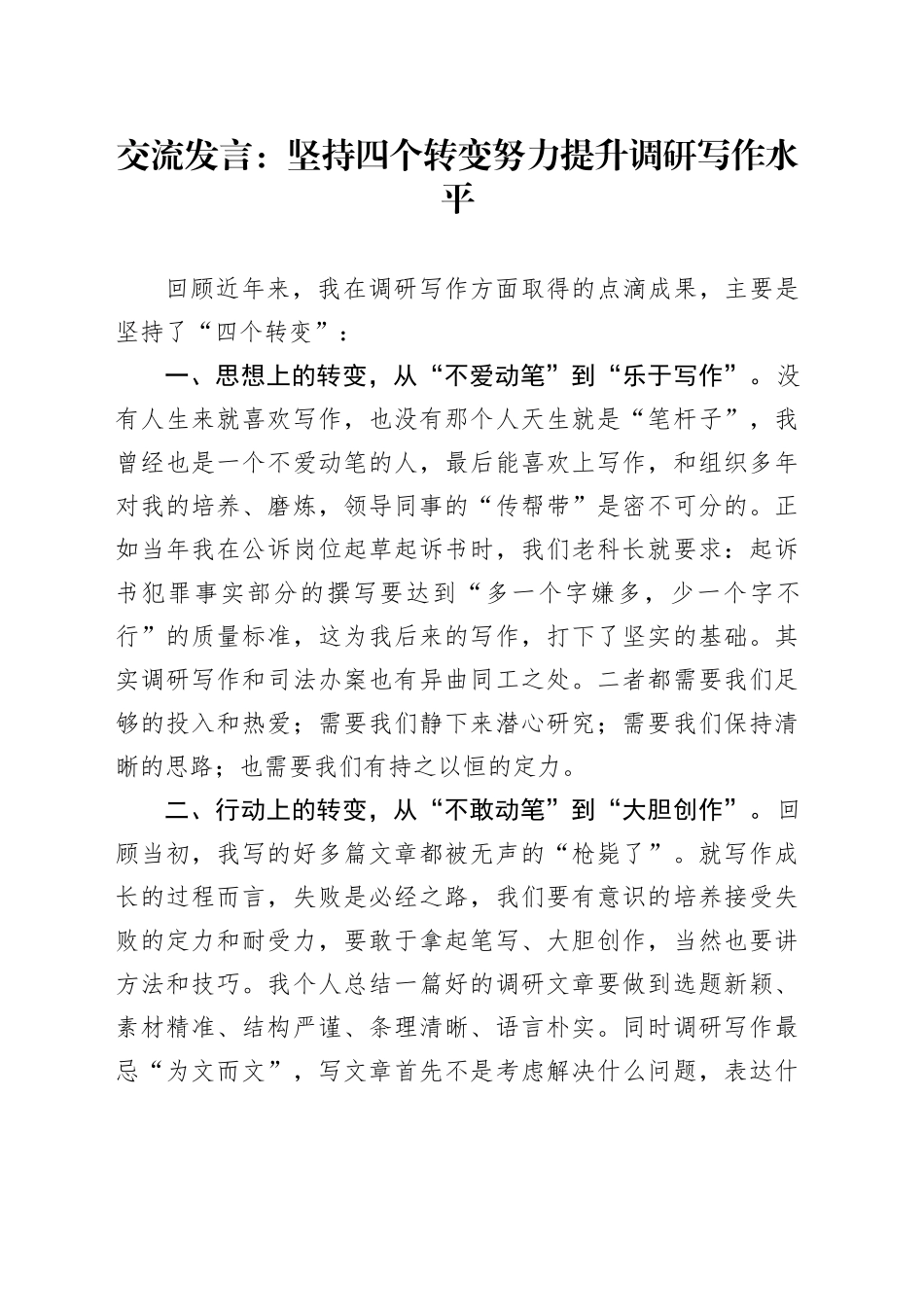 交流发言：坚持四个转变努力提升调研写作水平_第1页
