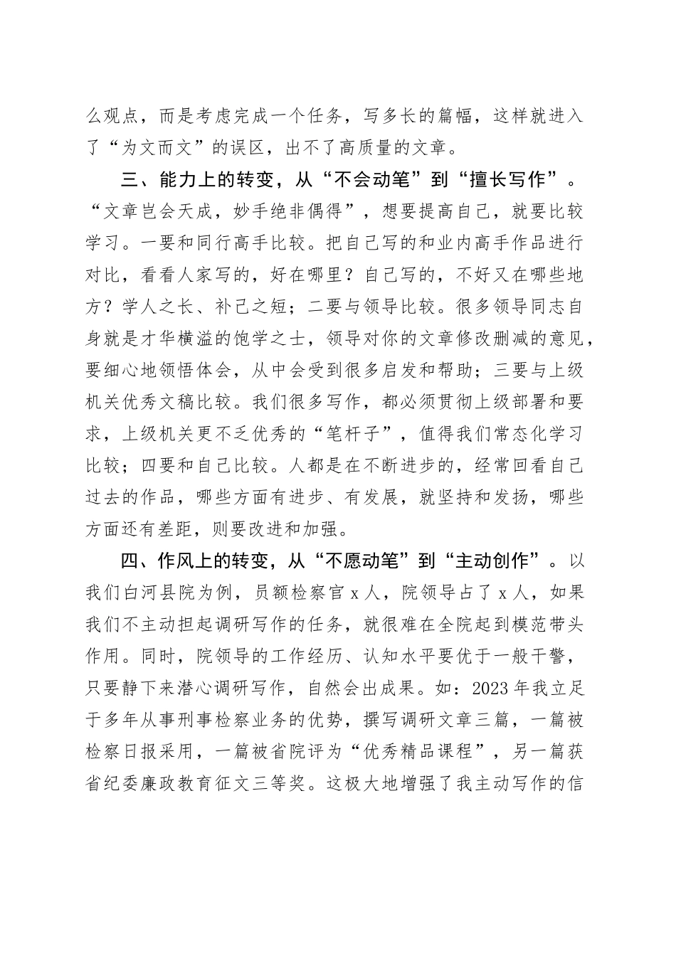 交流发言：坚持四个转变努力提升调研写作水平_第2页