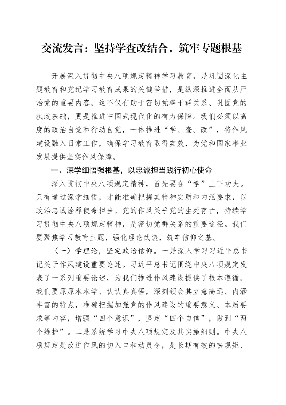 交流发言：坚持学查改结合，筑牢专题根基_第1页