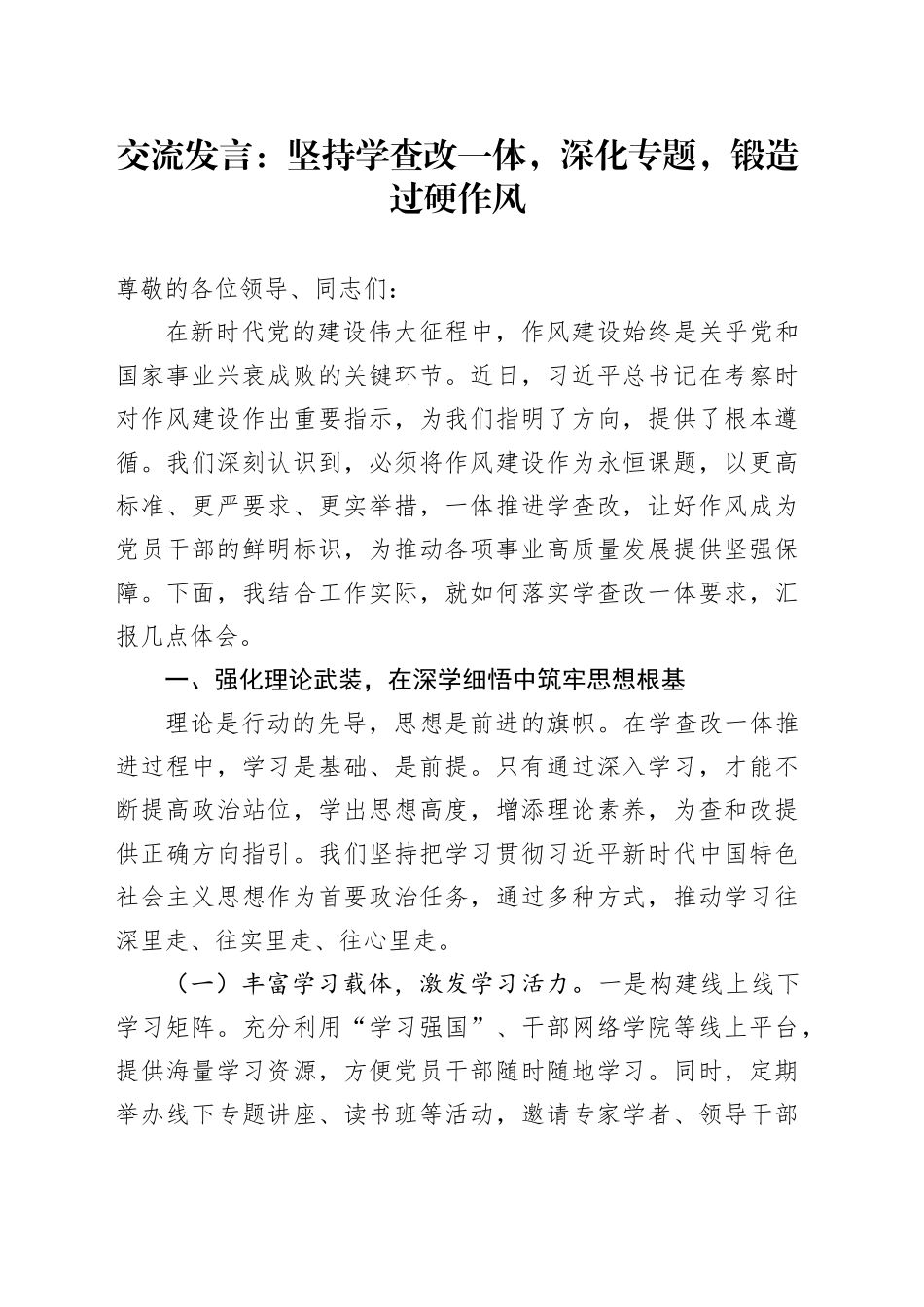 交流发言：坚持学查改一体，深化专题，锻造过硬作风_第1页