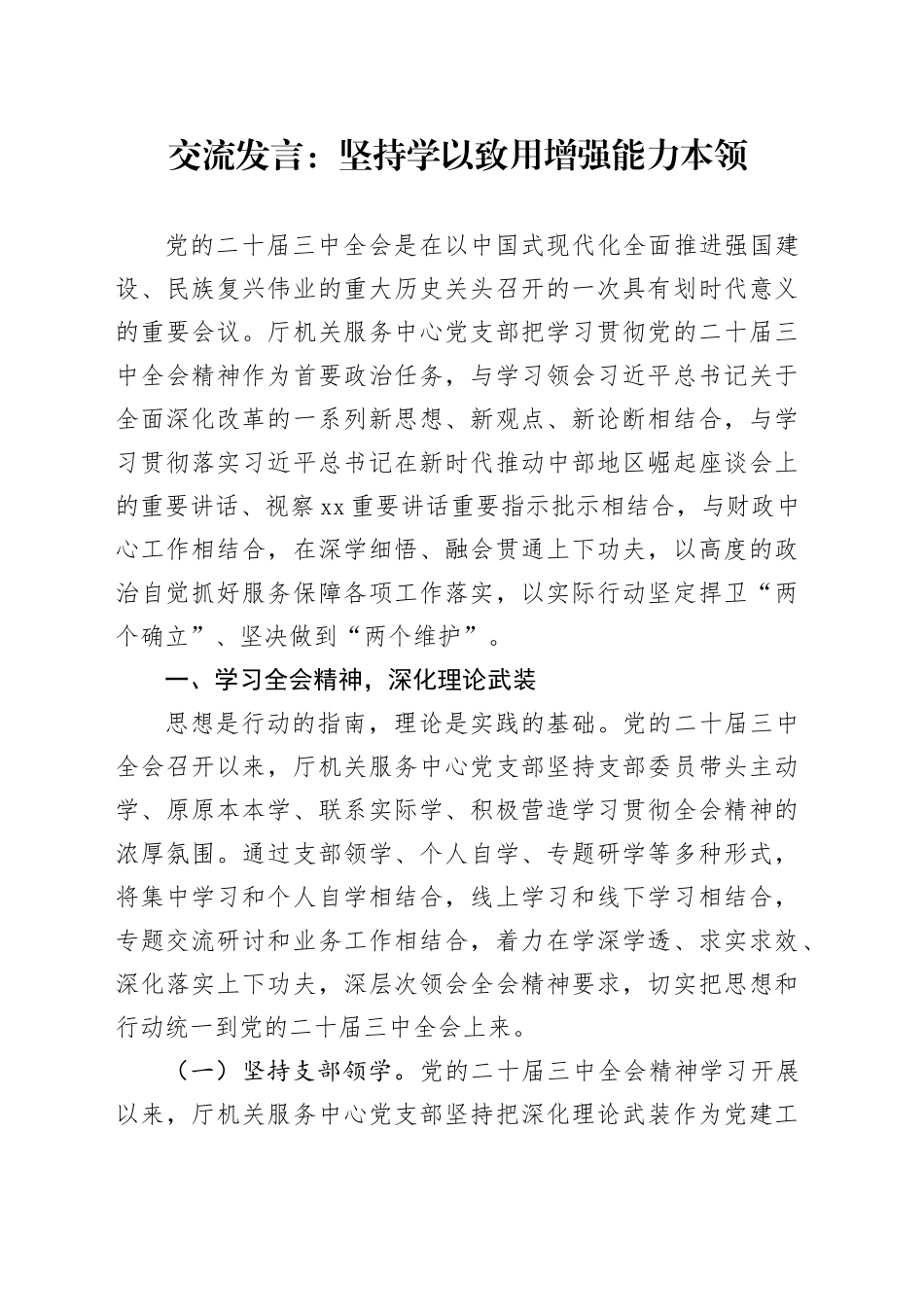 交流发言：坚持学以致用   增强能力本领_第1页