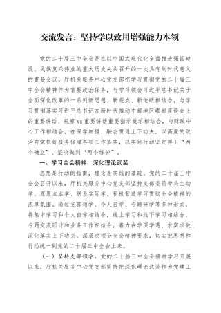 交流发言：坚持学以致用 增强能力本领