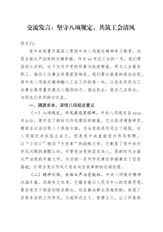 交流发言：坚守八项规定，共筑工会清风