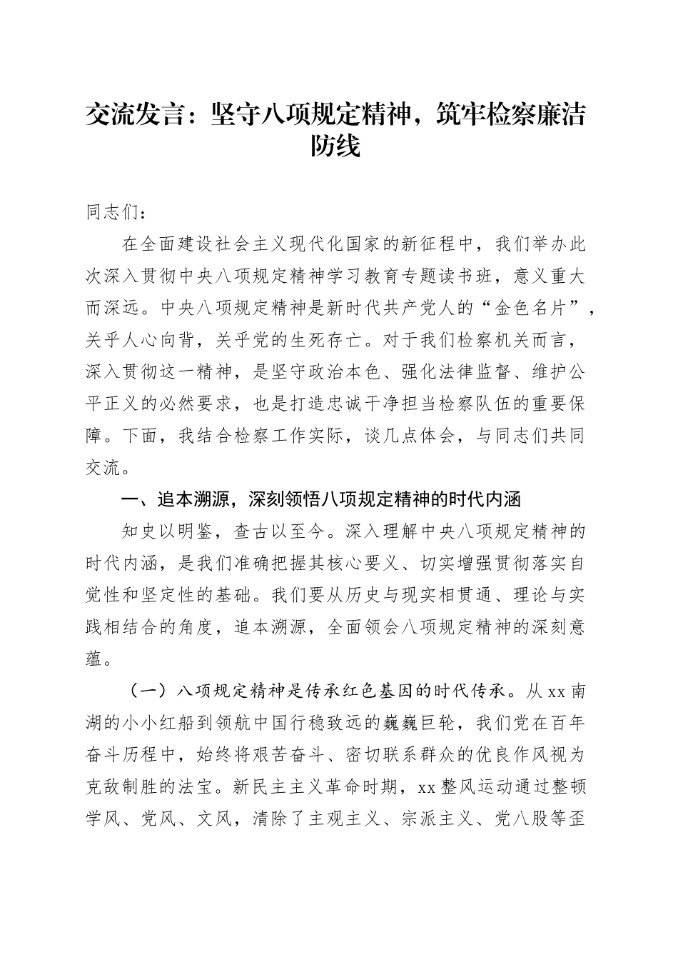 交流发言：坚守八项规定精神，筑牢检察廉洁防线_第1页