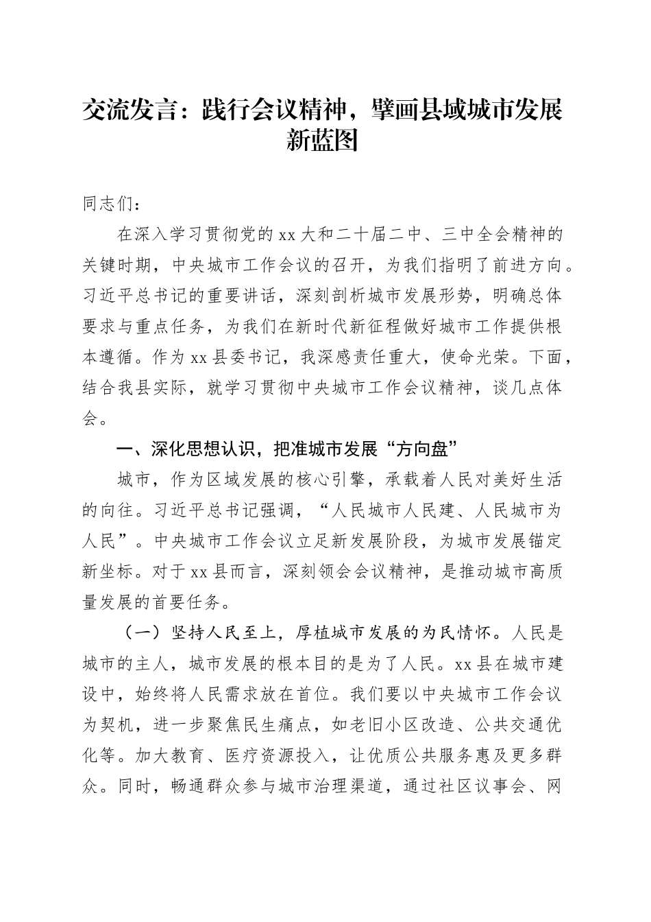 交流发言：践行会议精神，擘画县域城市发展新蓝图_第1页