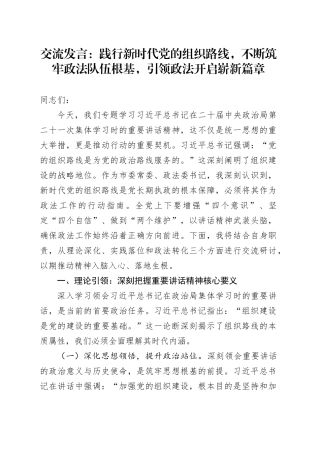 交流发言：践行新时代党的组织路线，不断筑牢政法队伍根基，引领政法开启崭新篇章