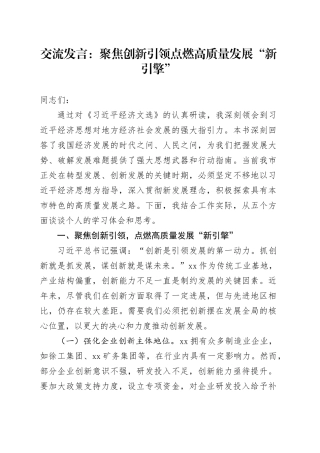 交流发言：聚焦创新引领点燃高质量发展“新引擎”