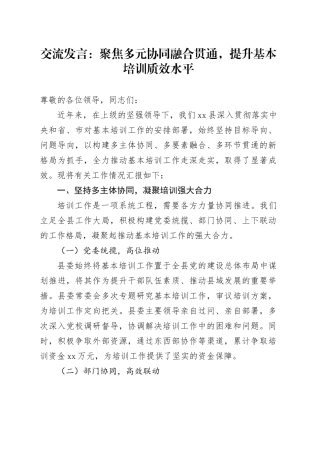交流发言：聚焦多元协同融合贯通，提升基本培训质效水平